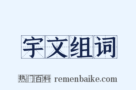 宇文组词是什么意思的图片